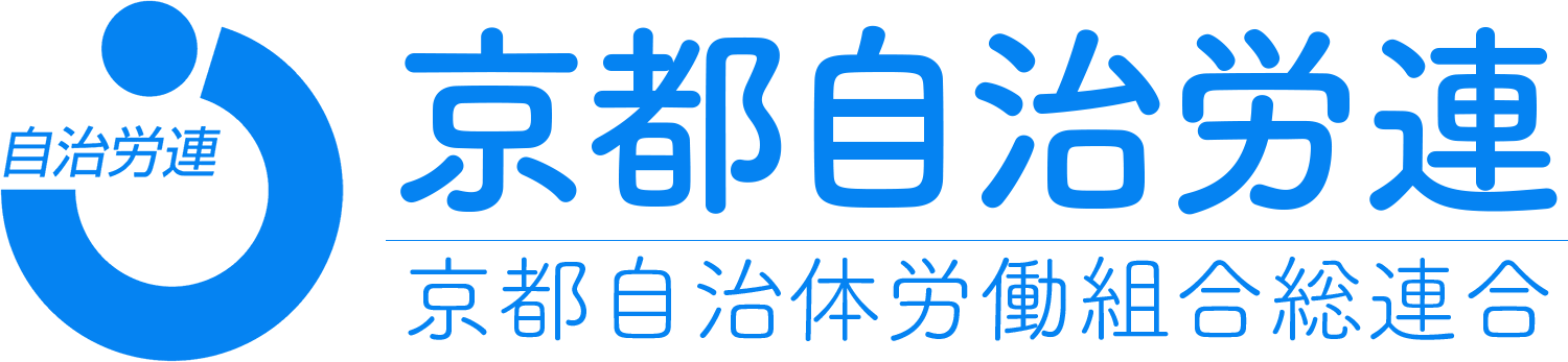 京都自治労連
